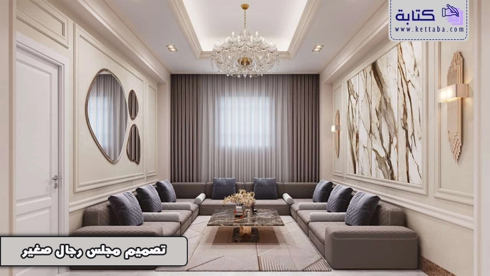 تصميم مجلس رجال صغير