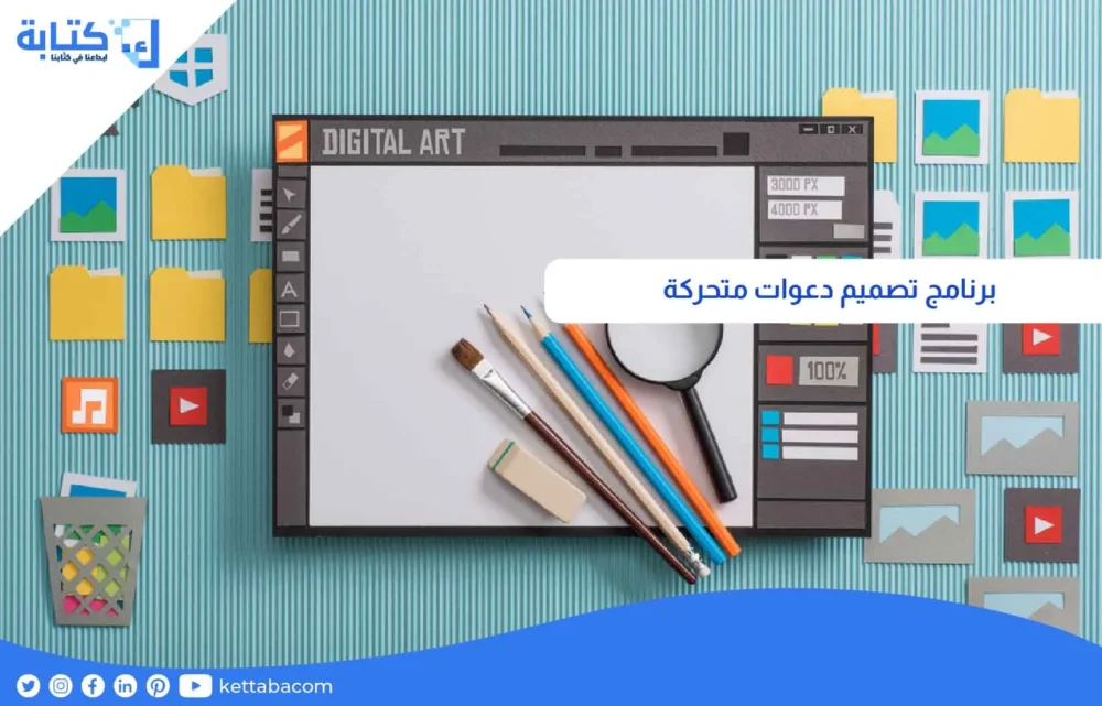 برنامج تصميم دعوات متحركة