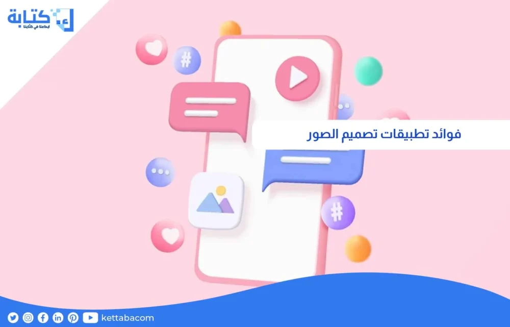 فوائد تطبيقات تصميم الصور