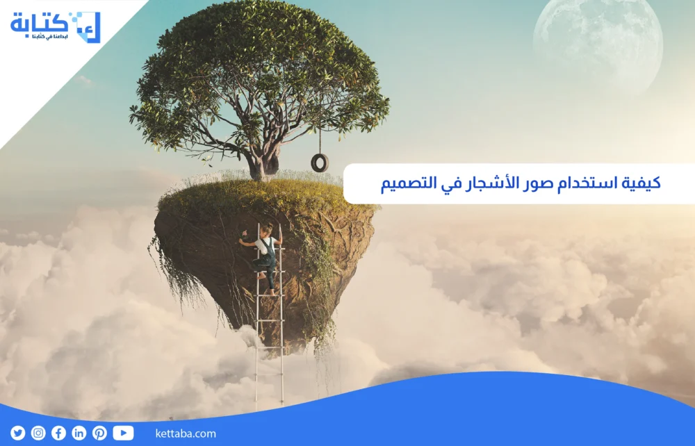  كيفية استخدام صور الأشجار في التصميم