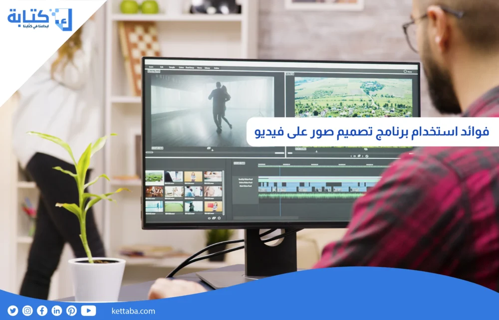 فوائد استخدام برنامج تصميم صور على فيديو