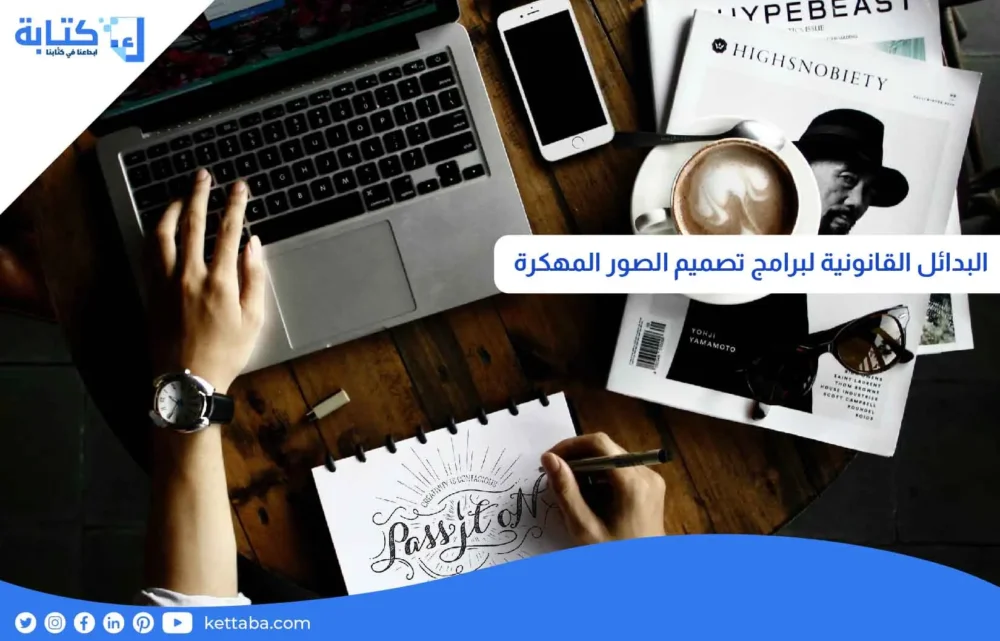 البدائل القانونية لبرامج تصميم الصور المهكرة