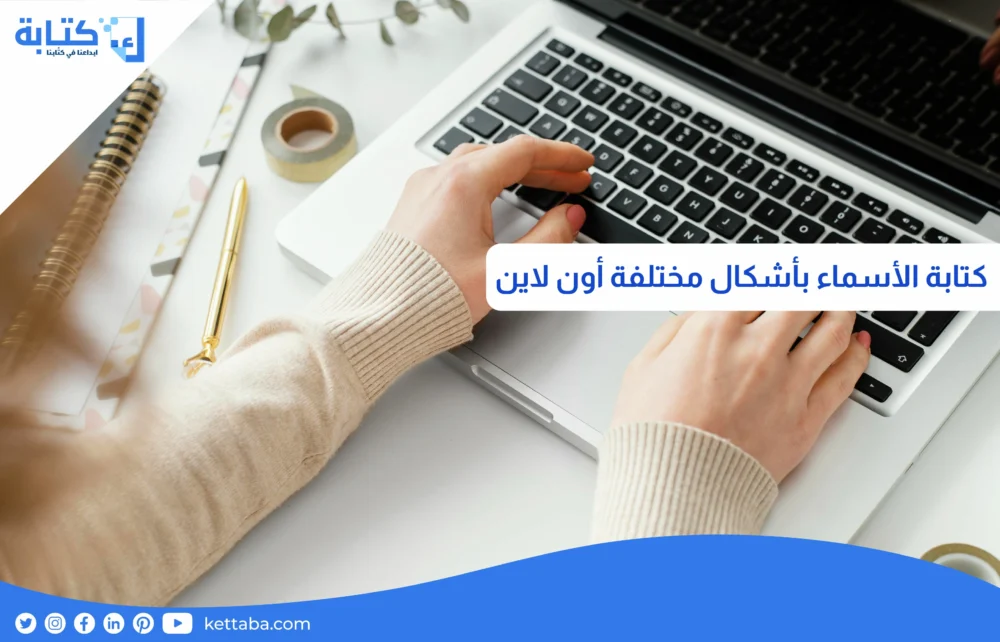 كتابة الأسماء بأشكال مختلفة أون لاين