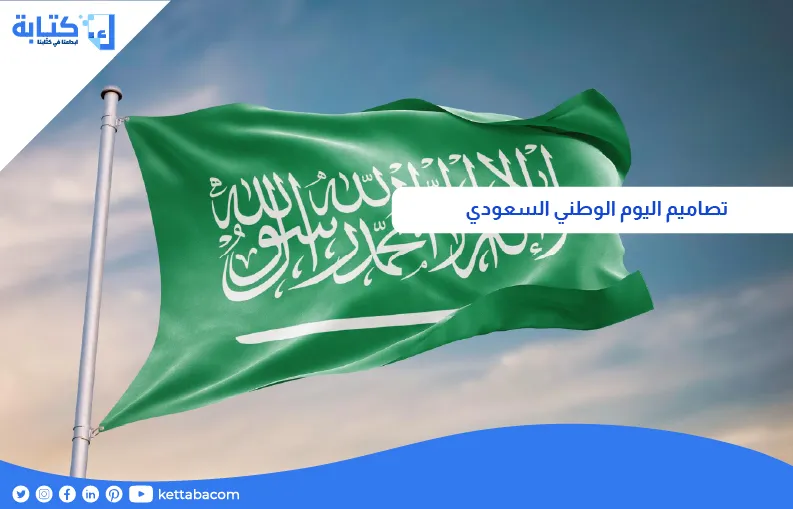 تصاميم اليوم الوطني السعودي