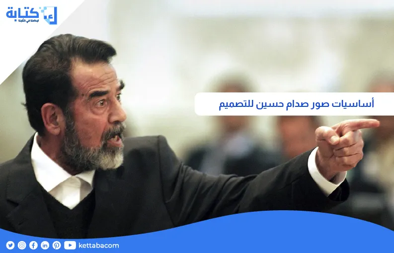 أساسيات صور صدام حسين للتصميم