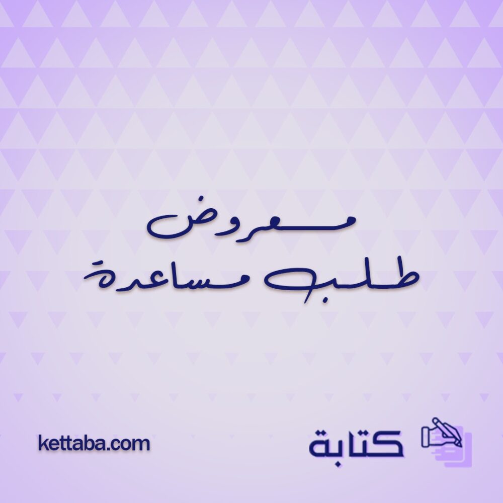 معروض طلب مساعدة زواج 2021 كتابة كتابة