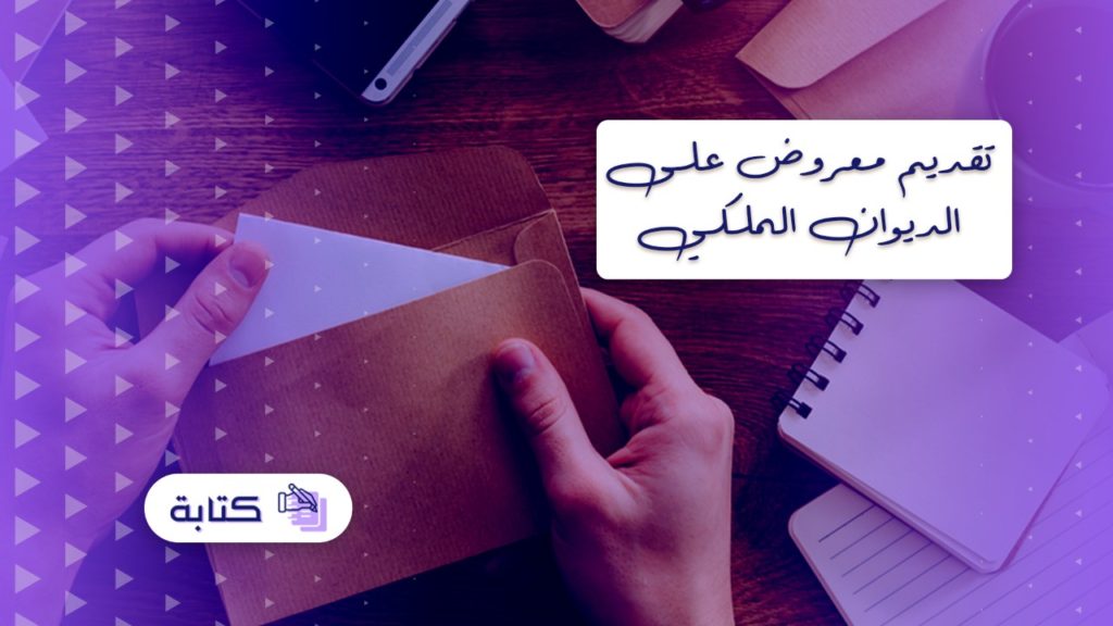 تقديم معروض على الديوان الملكي
