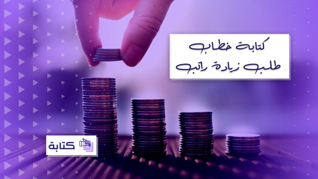 صيغة خطاب طلب زيادة راتب