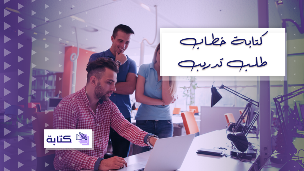 كتابة خطاب طلب تدريب كتابة