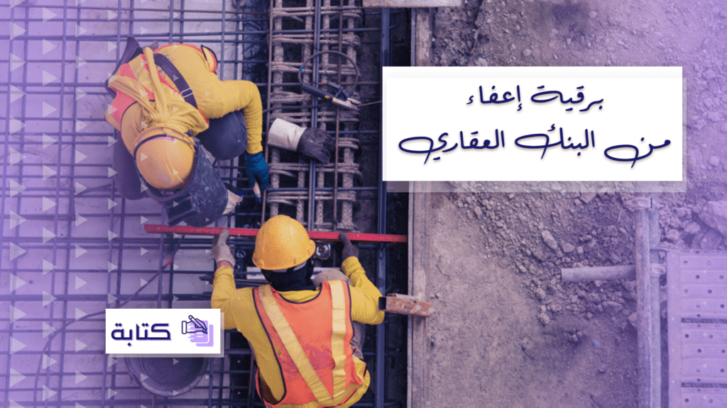برقية إعفاء من البنك العقاري