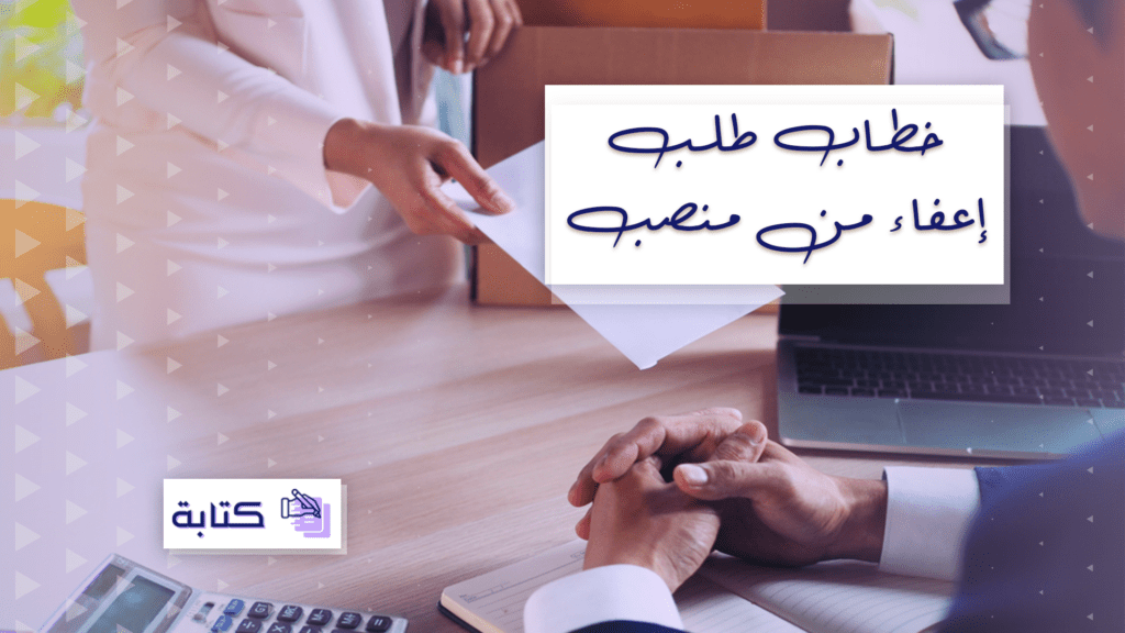 خطاب طلب إعفاء من منصب