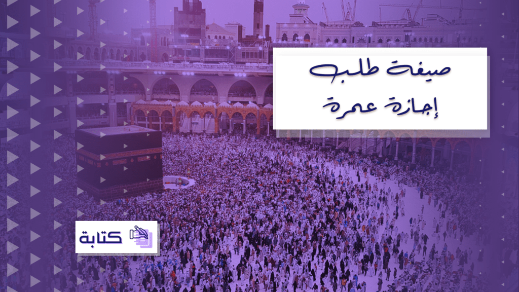 صيغة طلب إجازة عمرة