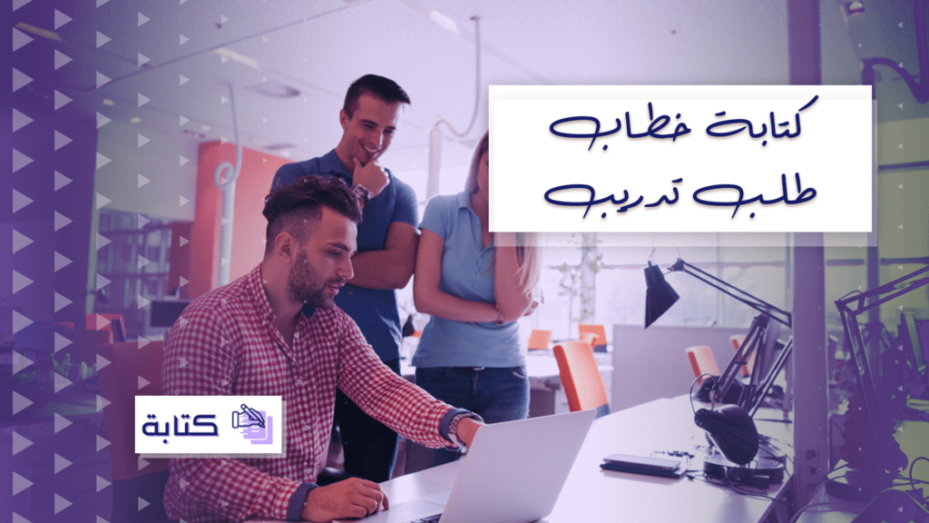 كتابة خطاب طلب تدريب