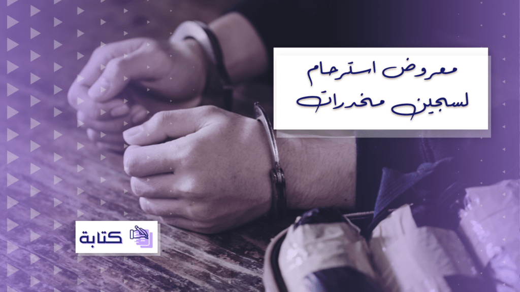 معروض استرحام لسجين مخدرات
