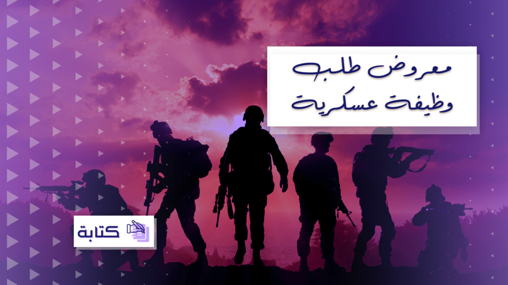 معروض طلب وظيفة عسكرية