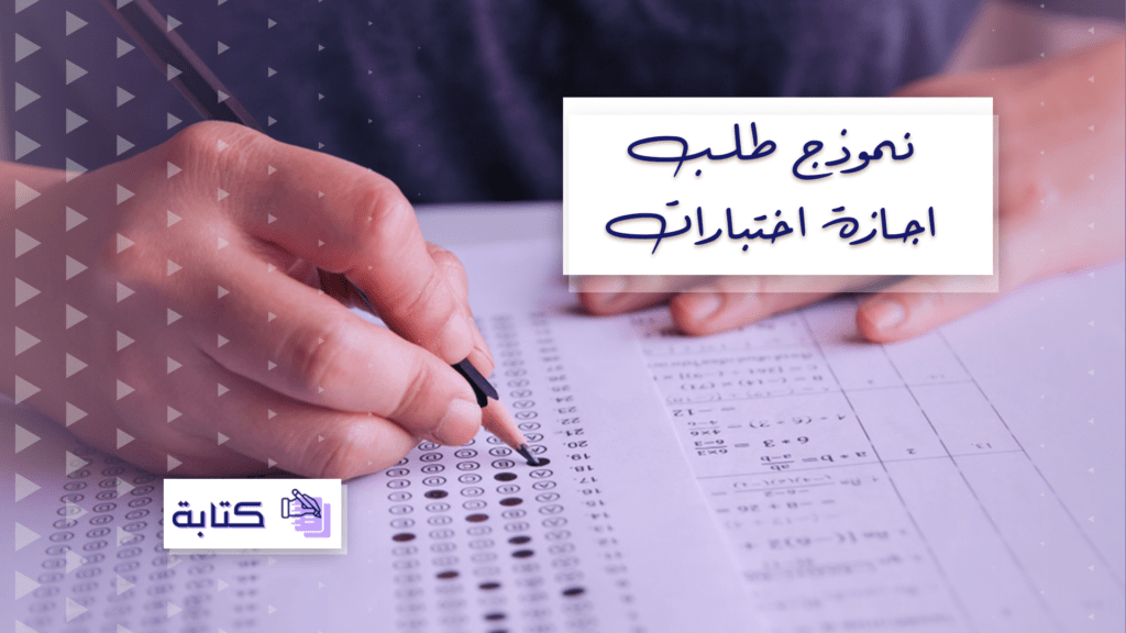 نموذج طلب إجازة اختبارات