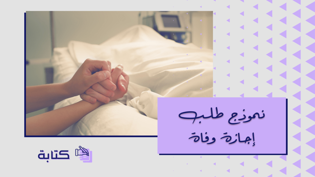 نموذج طلب إجازة وفاة