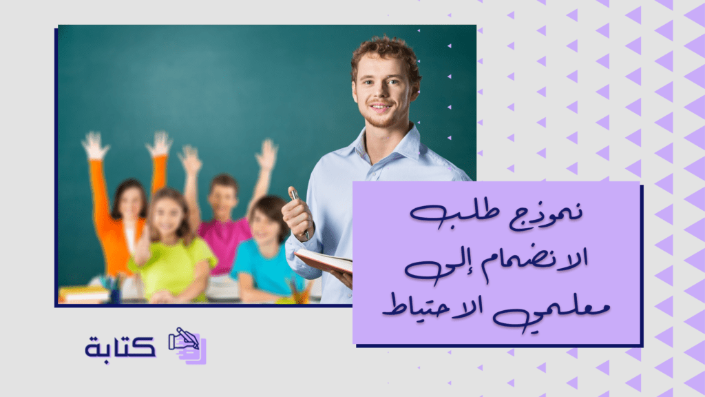 نموذج طلب الانضمام إلى معلمي الاحتياط