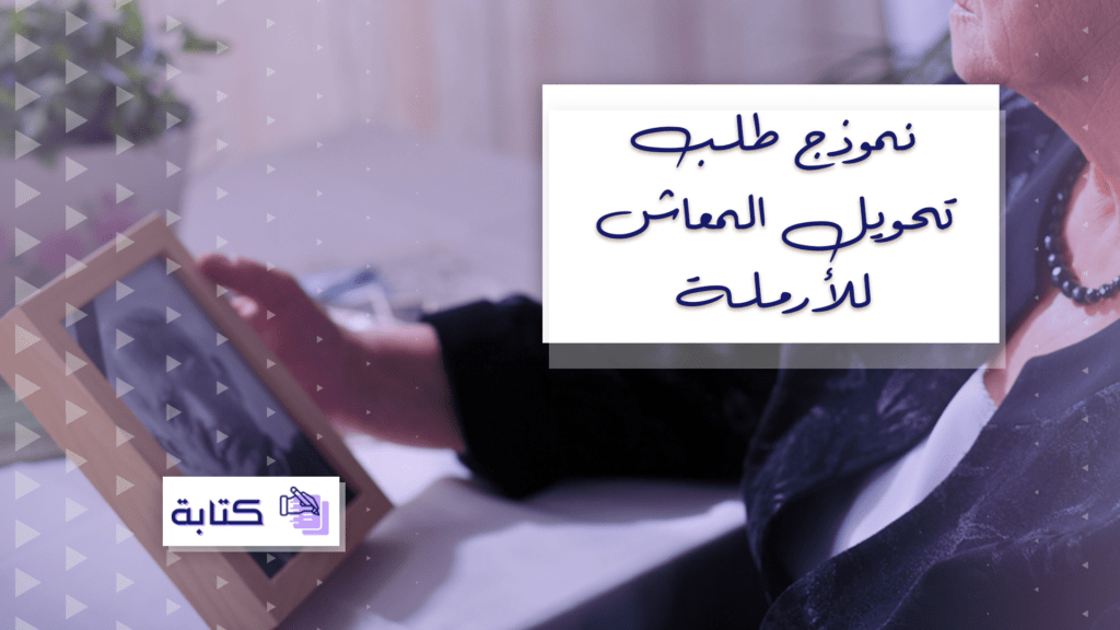نموذج طلب تحويل المعاش للأرملة