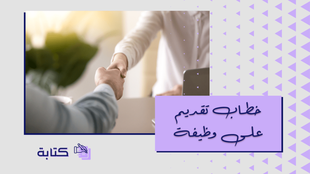 خطاب تقديم على وظيفة