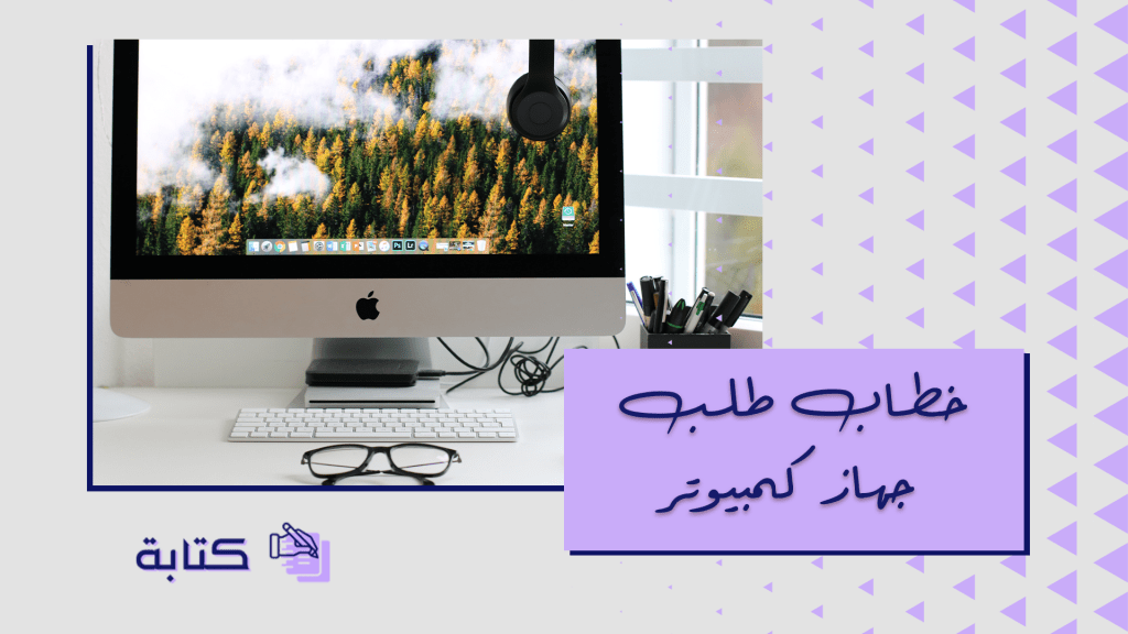 خطاب طلب جهاز كمبيوتر