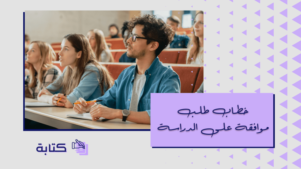 خطاب طلب موافقة على الدراسة