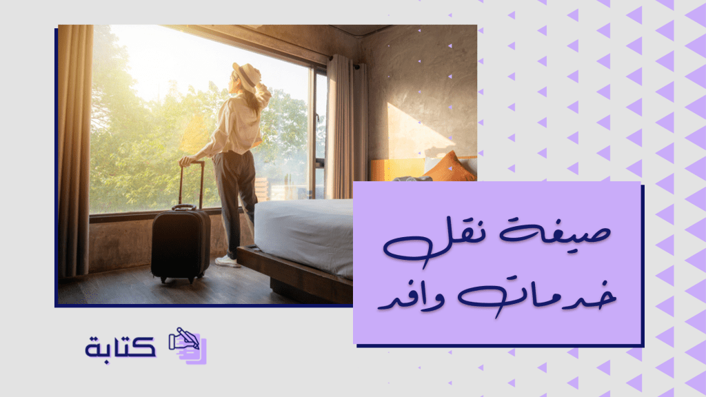 صيغة نقل خدمات وافد