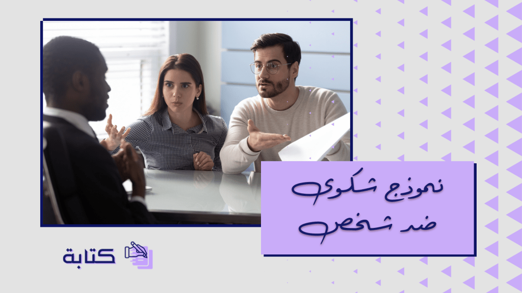 نموذج شكوى ضد شخص