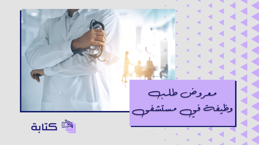 معروض طلب وظيفة في مستشفى