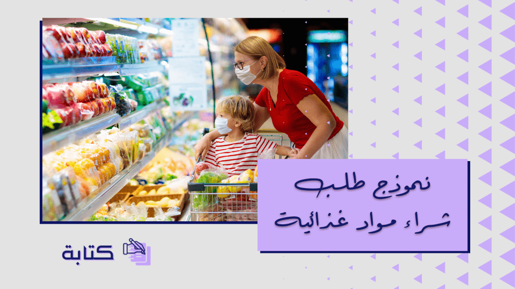 نموذج طلب شراء مواد غذائية