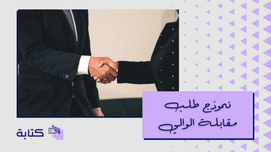 نموذج طلب مقابلة الوالي