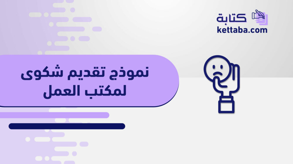 نموذج تقديم شكوى لمكتب العمل