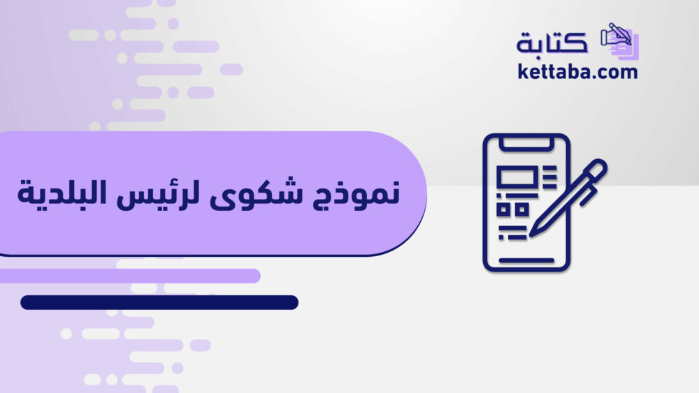 نموذج شكوى لرئيس البلدية