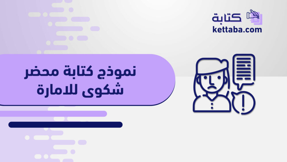 نموذج كتابة محضر شكوى للامارة