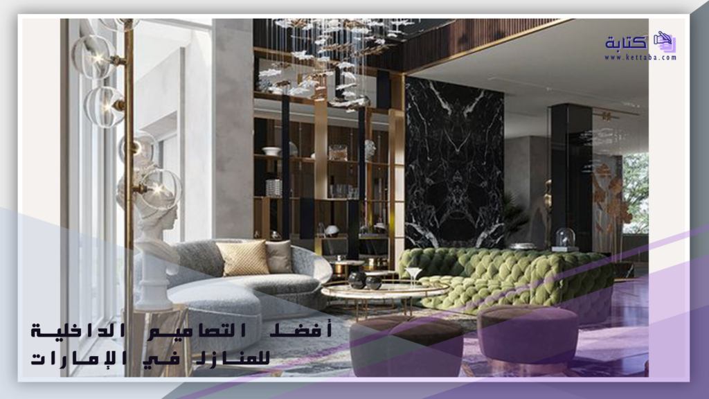 أفضل التصاميم الداخلية للمنازل في الإمارات