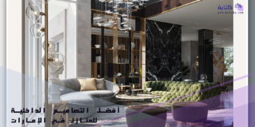 أفضل التصاميم الداخلية للمنازل في الإمارات