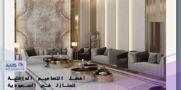 أفضل التصاميم الداخلية للمنازل في السعودية