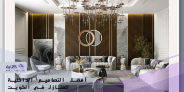 أفضل التصاميم الداخلية للمنازل في الكويت