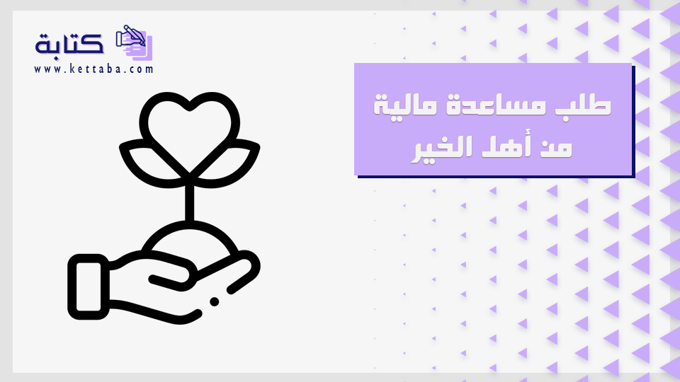 رسالة طلب اعانة للمملكه سنة الجوع