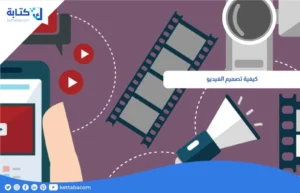 كيفية تصميم الفيديو