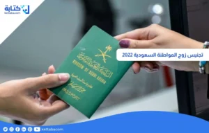 تجنيس زوج المواطنة السعودية 2022