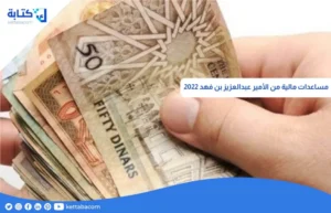 مساعدات مالية من الأمير عبدالعزيز بن فهد 2022