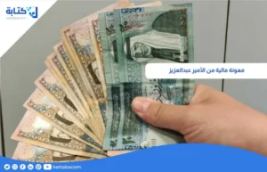 معونة مالية من الأمير عبدالعزيز