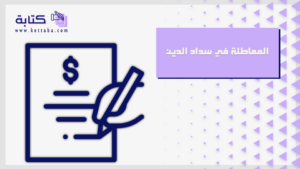 المماطلة في سداد الدين