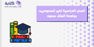 المنح الدراسية لغير السعوديين بجامعة الملك سعود