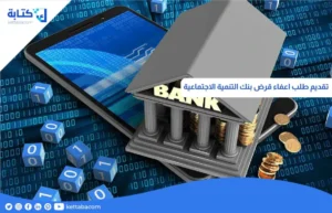 تقديم طلب اعفاء قرض بنك التنمية الاجتماعية