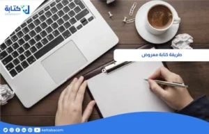 طريقة كتابة معروض