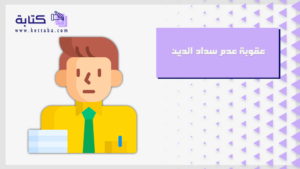 عقوبة عدم سداد الدين