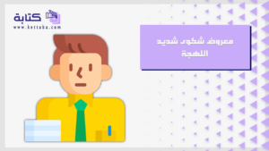 معروض شكوى شديد اللهجة