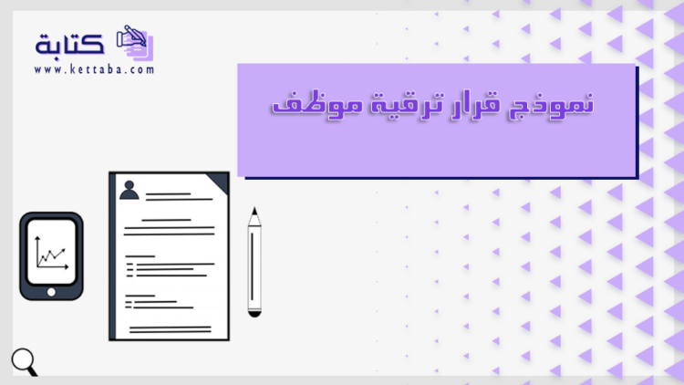 نموذج قرار ترقية موظف أهم 6 مواضيع وبعض النماذج